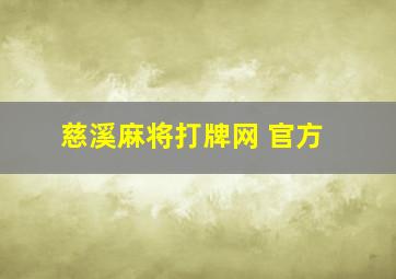 慈溪麻将打牌网 官方